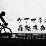 【自転車奔走記】第514回。