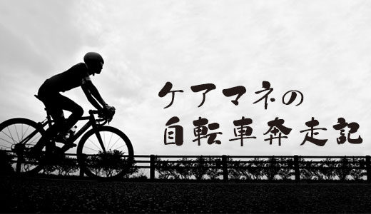 【自転車奔走記】第498回。