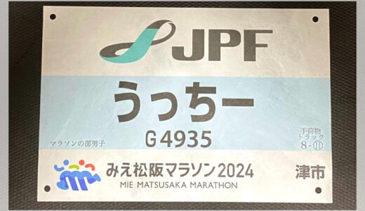 【ウッチー輪ばなし】みえ松阪マラソン。