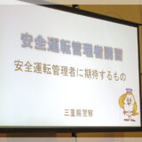 安全運転管理者講習。