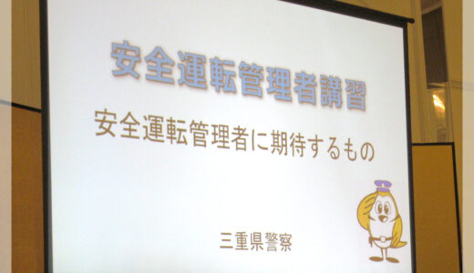 安全運転管理者講習。