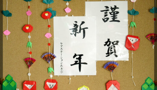 ショートステイ・スタッフより。