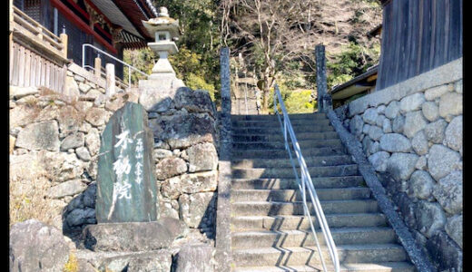 【ウッチー輪ばなし】大石不動院。